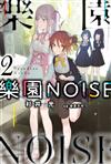 樂園NOISE（2）