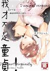 我才不是童貞！～讓虛張聲勢的小處男成為女人～（全）（特典版）