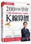 余博教你用200張圖學會K線算價：5分鐘算出買進與賣出的價位，下單會更賺