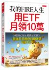 我的FIRE人生，用ETF月領10萬：5檔核心加6檔衛星ETF，最強月月配息且賺差價祕訣大公開