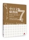 華語文書寫能力習字本：中日文版精熟級7(QR Code影片)(依國教院三等七級分類，含日文釋意及筆順練習QR Code)