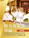 觀光餐旅業導論總複習（第二版）