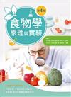食物學原理與實驗（第四版）