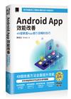 Android App 效能改善：48個掌握App運行流暢的技巧（iThome鐵人賽系列書）【軟精裝】