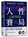 人性賽局：哈佛大學最重要的行為經濟學課，驚人「隱藏賽局」完美解釋非理性行為