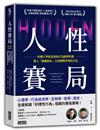 人性賽局：哈佛大學最重要的行為經濟學課，驚人「隱藏賽局」完美解釋非理性行為