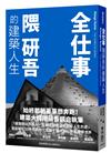 全仕事：隈研吾的建築人生〔臺灣版限定附「作者的話＆簽名印刷扉頁」〕