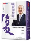 錢復回憶錄．卷四︰2005-2023退而不休的使命傳承