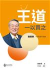王道一以貫之：施振榮／知王道 行王道