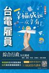 2024台電雇員綜合行政30天速成（關鍵重點+最新試題詳解）