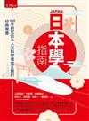 日本學指南：100本研究日本人文科學領域主題的經典專書