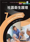 新護理師捷徑(7)社區衛生護理（23版）