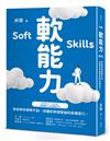軟能力：那些學校裡學不到卻讓你終身受益的底層能力（百萬暢銷作者吳軍的人生啟迪重磅新作）