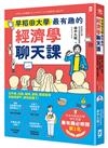 早稻田大學最有趣的經濟學聊天課：從手機、拉麵、咖啡、保險、群眾募資到拯救犀牛，聊完就懂了！