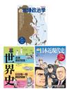 超地緣政治．世界史．日本近現代史（共三冊）：超地緣政治學＋超世界史＋超日本近現代史