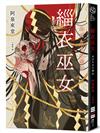 緇衣巫女