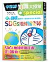 哆啦A夢知識大探索10：SDGs地球護衛隊