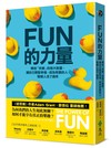 FUN的力量：釋放「快樂」的強大能量，讓自己輕鬆幸福，成為有趣的人，整個人活了過來