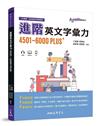 進階英文字彙力4501～6000PLUS