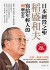 日本經營之聖︰稻盛和夫寫給年輕人的88個忠告