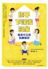 孩子下課後的家 – 跨世代父母的神隊友