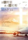 當大野狼遇上小紅帽