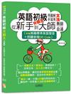 英語初級夯翻天：用圖解、手寫秀文法，從新手到大師無師自通！（25K+QR Code線上音檔）