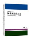 民事訴訟法（上冊）（姜著）（內含作者民事訴訟法相關影音課程兌換碼）