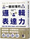 一聽就懂的邏輯表達力：從面試、開會、簡報到人脈經營，26堂全方位職場說話課