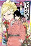 朱音落語（5）（首刷限定版）