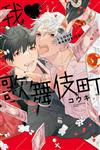 我♥歌舞伎町（全）（首刷限定版）