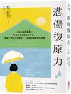 悲傷復原力：一位心理學專家，也是位失去愛女的母親，透過「復原力心理學」，走過分離崩解的悲傷