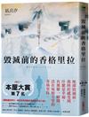 毀滅前的香格里拉