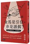 金馬是引信，亦是誘餌？：遙送習總書記一束橄欖枝