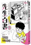 先生白書（新裝版）：從《幽☆遊☆白書》到《靈異E接觸》，我在冨樫義博身邊當助手的日子。