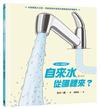 【SDGs主題繪本】自來水從哪裡來？（水管構造大公開，完整呈現水資源永續發展的知識繪本）