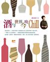 酒勻世界今晚Chill