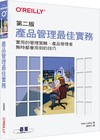 產品管理最佳實務 第二版