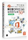 超實用！Word．Excel．PowerPoint辦公室Office 365省時高手必備50招【好評回饋版】