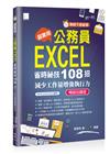 [準時下班秘笈]超實用!公務員EXCEL省時秘技108招-減少工作量增強執行力(2016/2019/2021適用) 暢銷回饋版