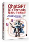 ChatGPT~IG+Threads雙效AI行銷魔法師~：串文打造粉絲互動、寫出吸睛變現貼文、深化品牌導流連結、結合AI優化行銷策略，一次看懂超夯社群平台