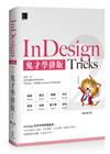 InDesign Tricks 2：鬼才學排版