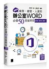 超實用！業務‧總管‧人資的辦公室WORD必備50招省時技(2016/2019/2021)