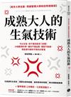 成熟大人的生氣技術：可以生氣，但千萬別氣壞了身體！24個醫理科學，讓你不爆血管、理智不斷線，輕鬆應付讓你不爽的討厭鬼