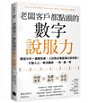 老闆客戶都點頭的數字說服力：數據分析+邏輯思維，上班族必備最強升級攻略！打動人心，解決難題──快、狠、準