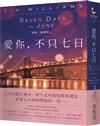 愛你，不只七日