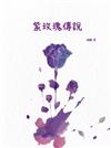 紫玫瑰傳說