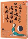 母親像月亮一樣，所以老娘有陰晴圓缺怎麼了嗎？(附全彩「月來月好書籤」共6款)