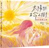太陽與生命之樹：愛的覺醒之旅