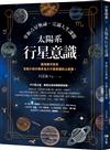 太陽系行星意識：掌握占星奧祕，完滿人生課題